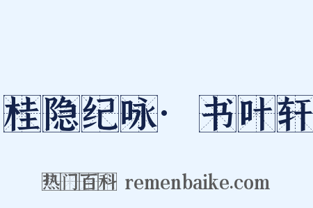 桂隐纪咏·书叶轩是什么意思的图片